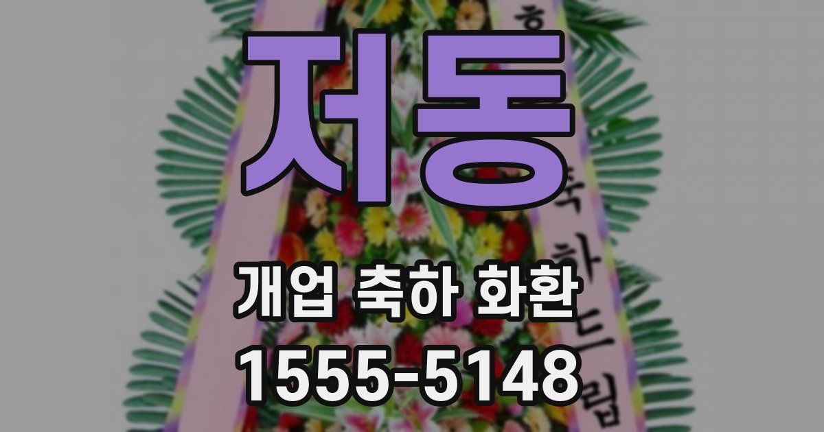저동 개업 축하 화환