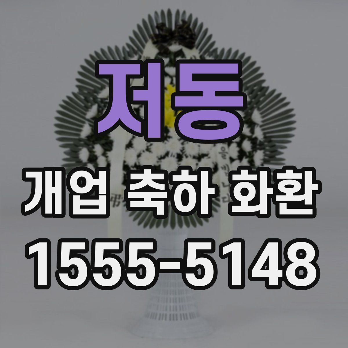 저동 개업 축하 화환