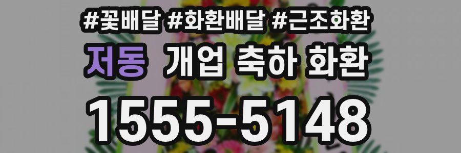 저동 개업 축하 화환