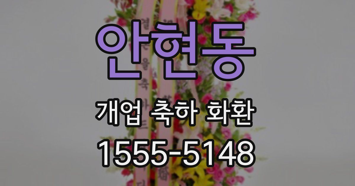 안현동 개업 축하 화환