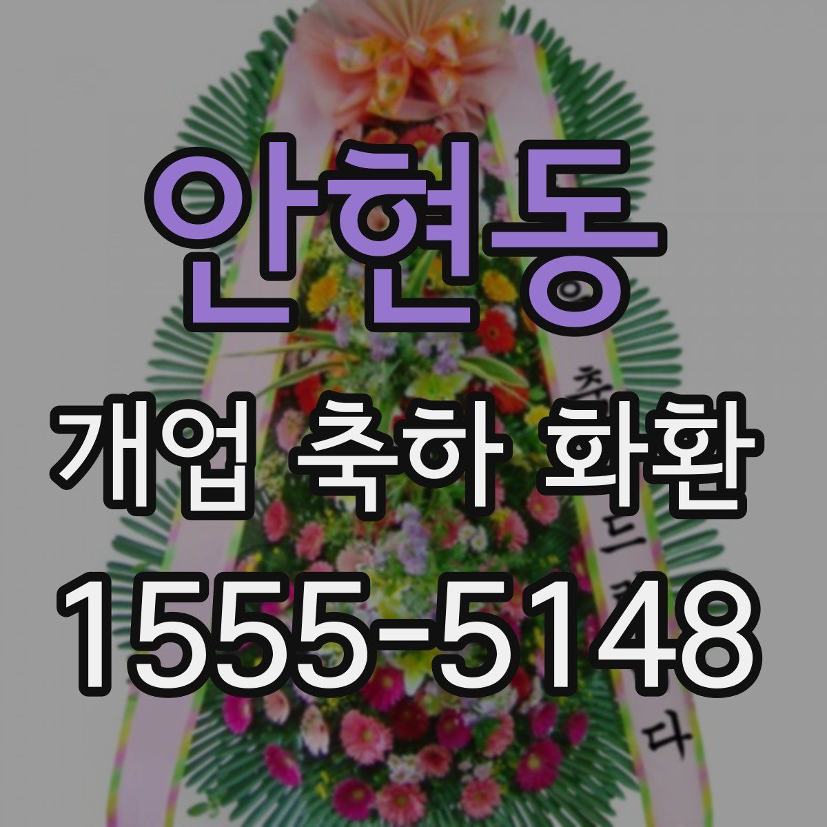 안현동 개업 축하 화환
