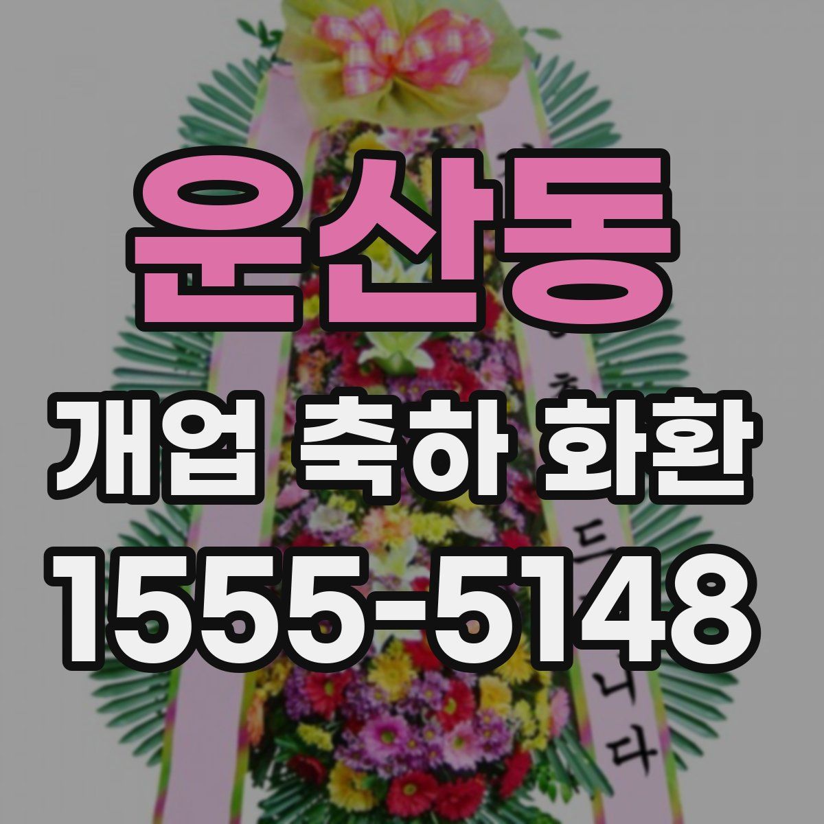 운산동 개업 축하 화환
