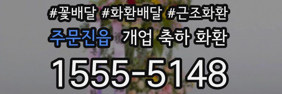 주문진읍 개업 축하 화환