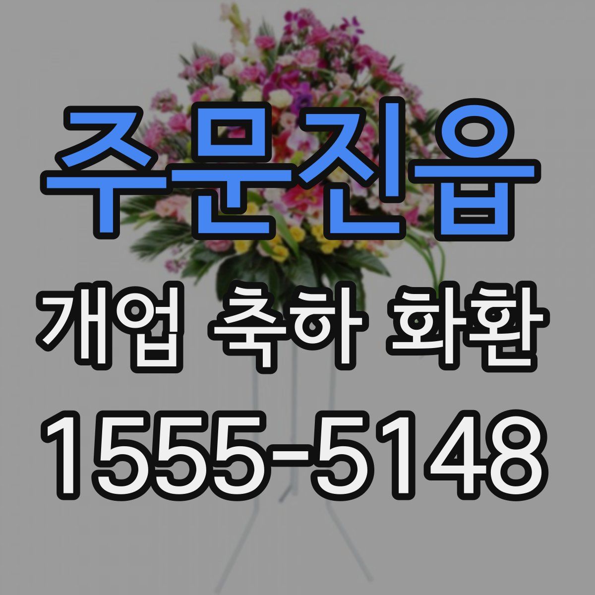 주문진읍 개업 축하 화환