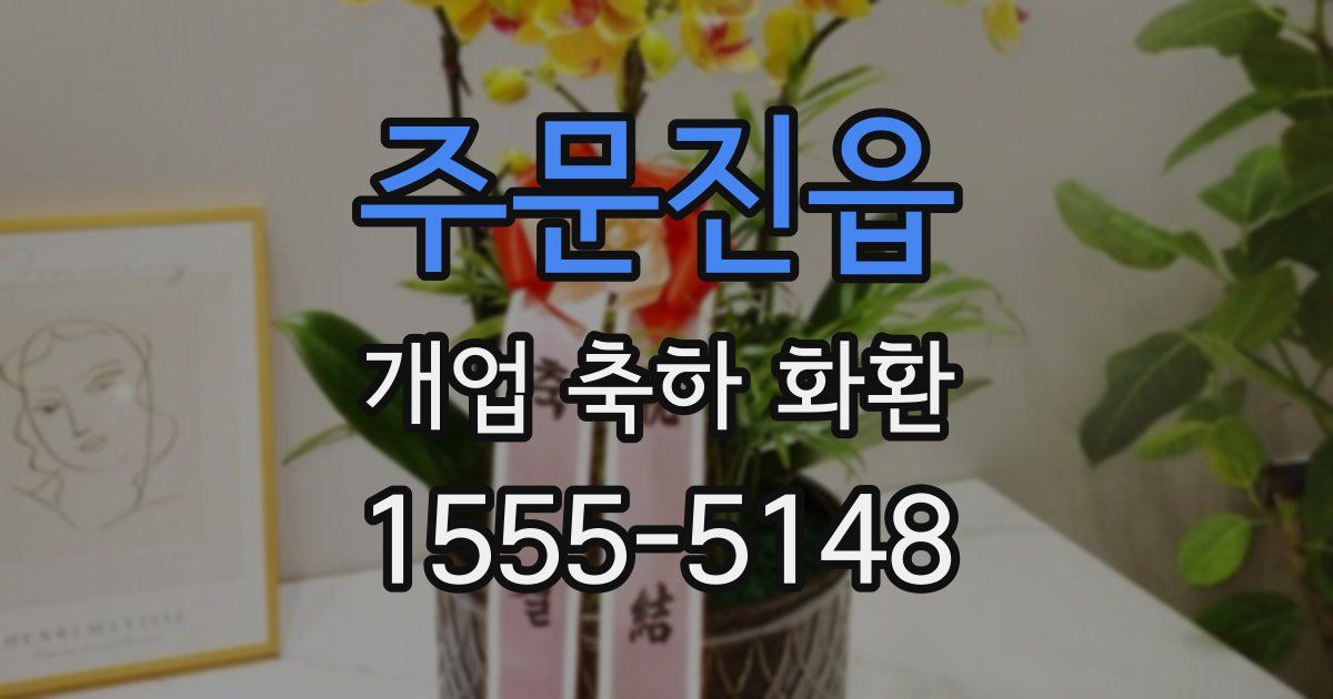 주문진읍 개업 축하 화환