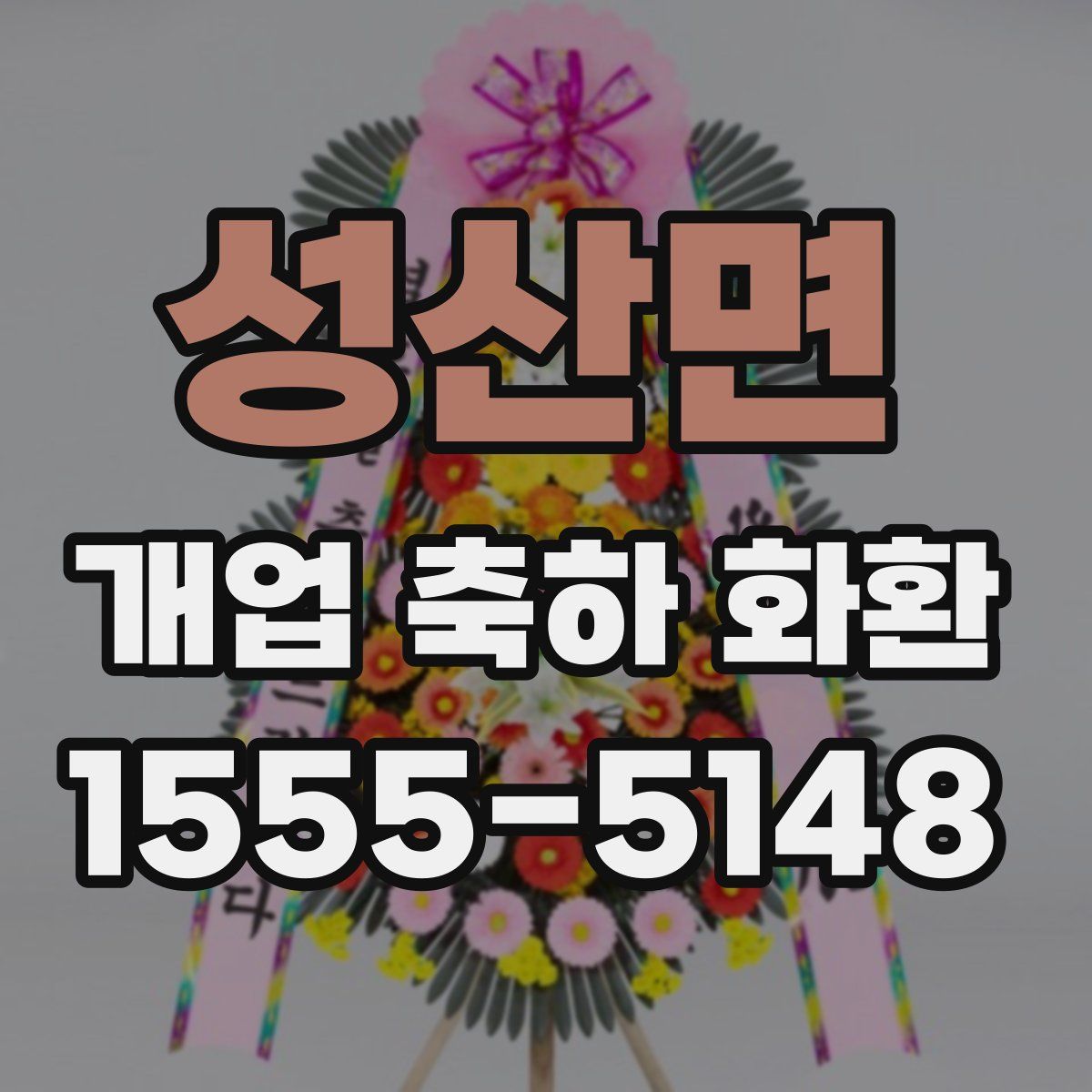 성산면 개업 축하 화환