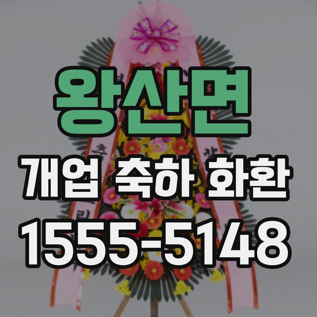 왕산면 개업 축하 화환