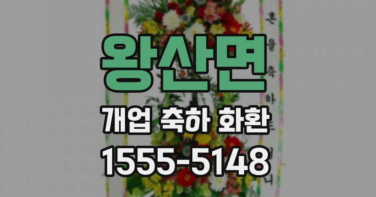 왕산면 개업 축하 화환