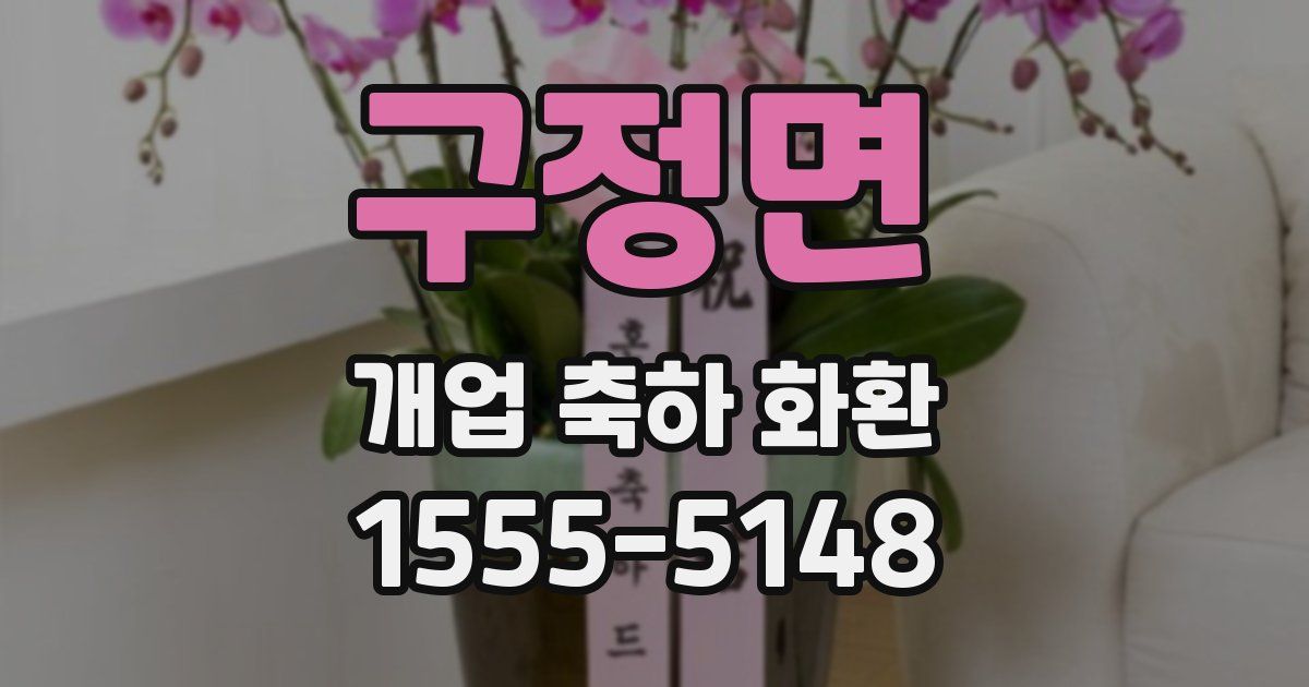 구정면 개업 축하 화환