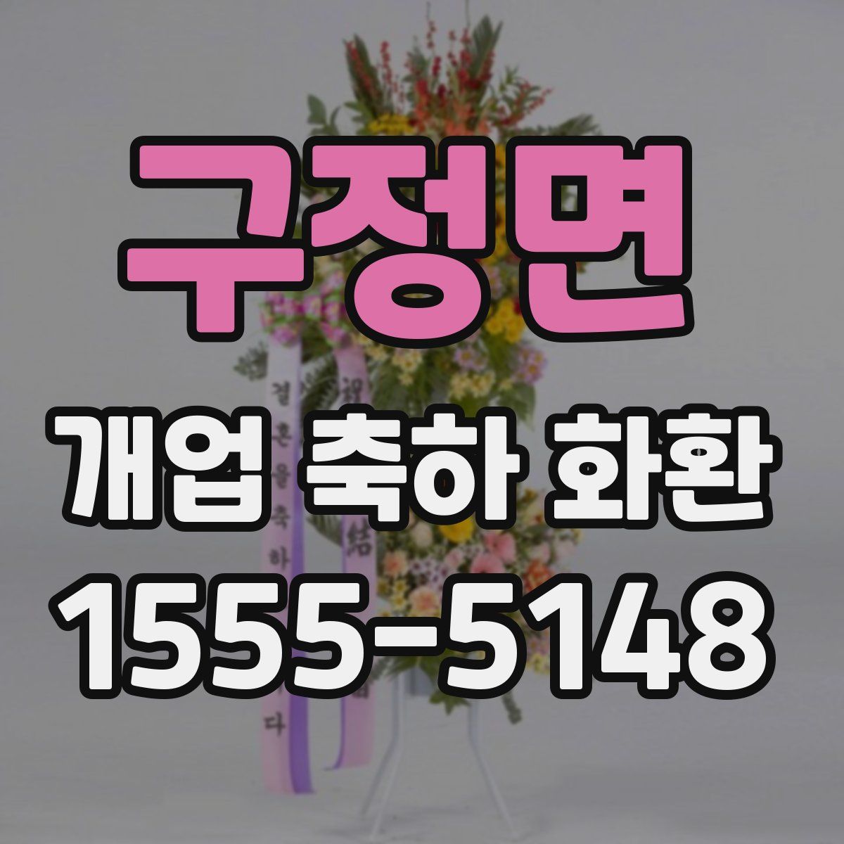 구정면 개업 축하 화환