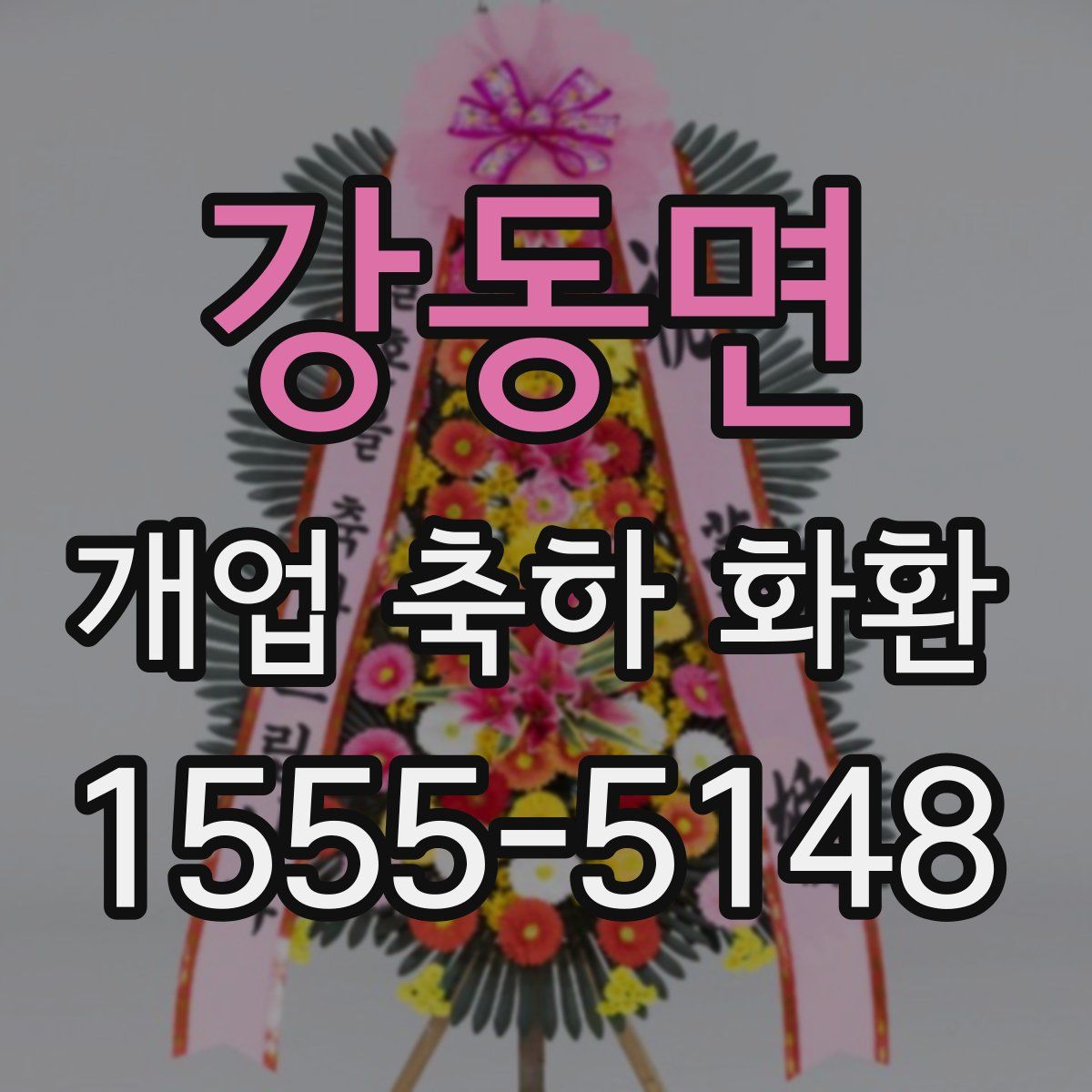 강동면 개업 축하 화환