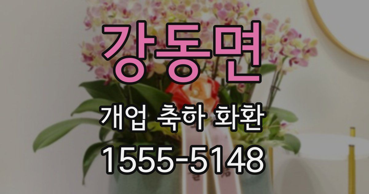 강동면 개업 축하 화환