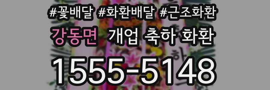 강동면 개업 축하 화환