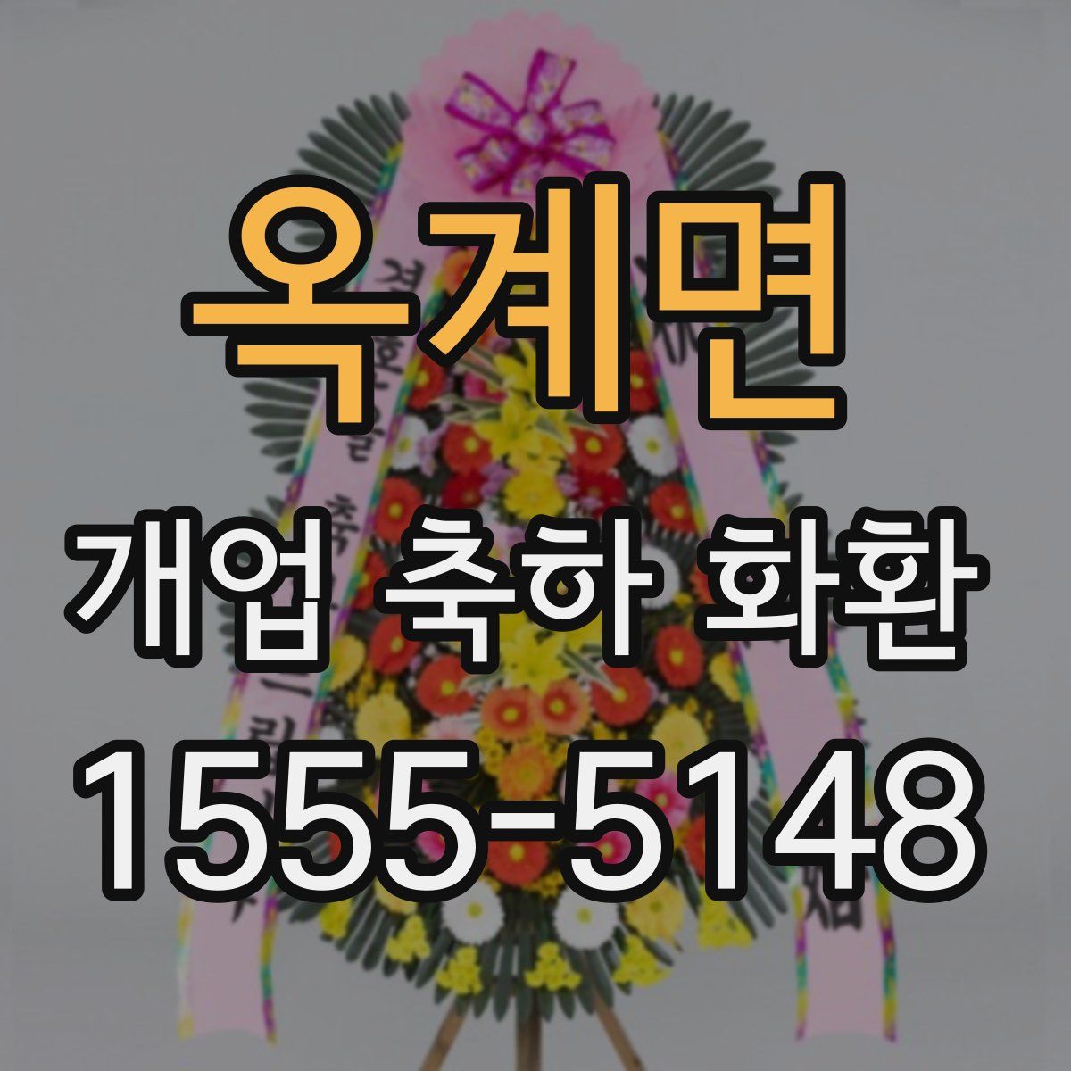 옥계면 개업 축하 화환