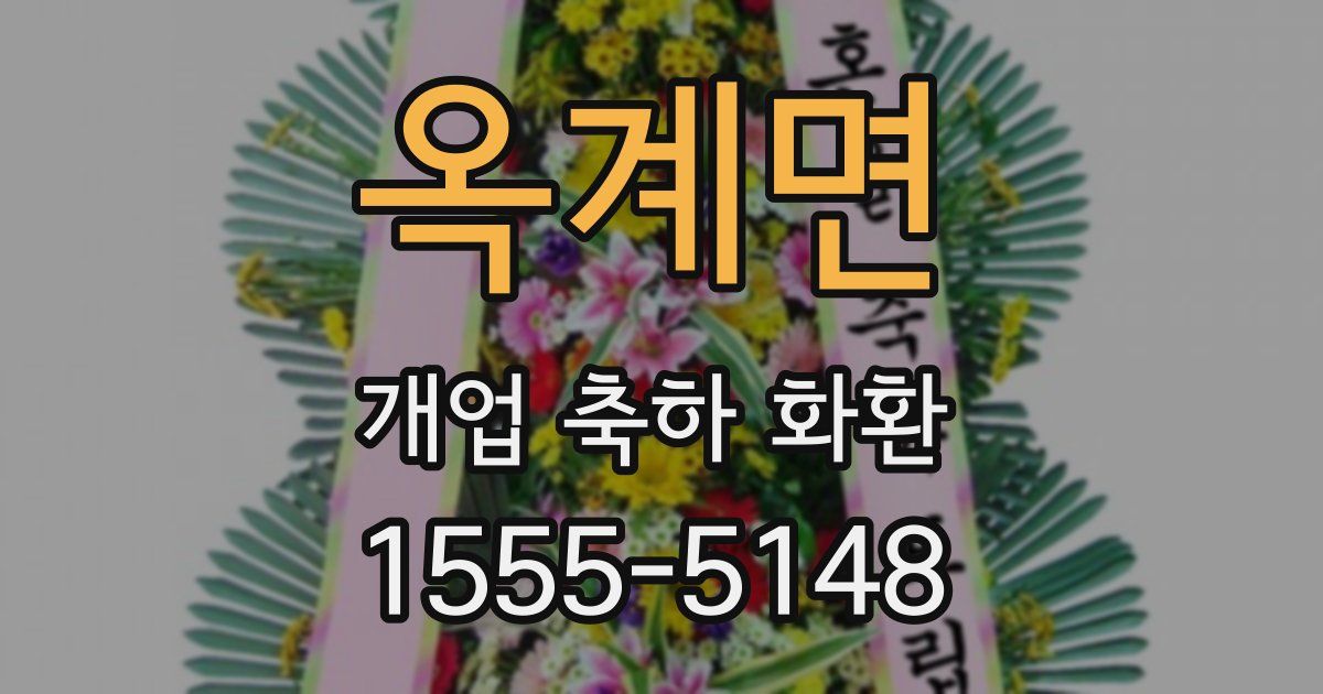 옥계면 개업 축하 화환