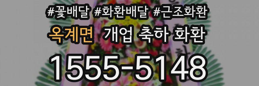 옥계면 개업 축하 화환