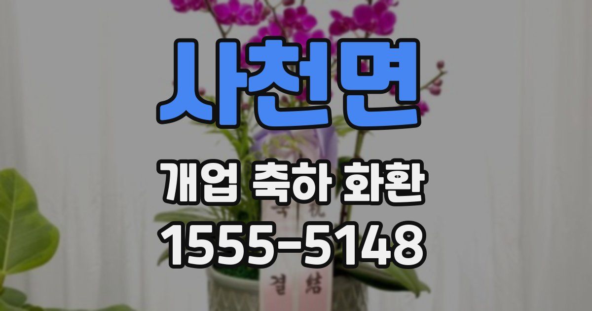 사천면 개업 축하 화환