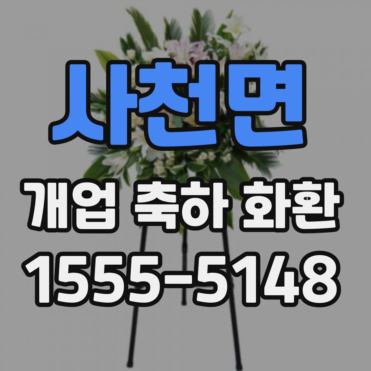 사천면 개업 축하 화환