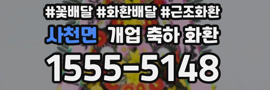사천면 개업 축하 화환
