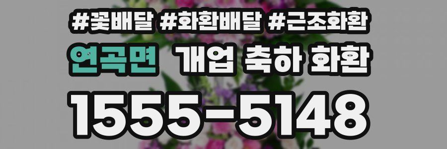 연곡면 개업 축하 화환