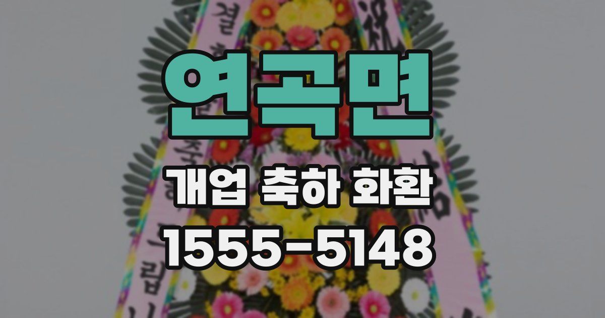 연곡면 개업 축하 화환