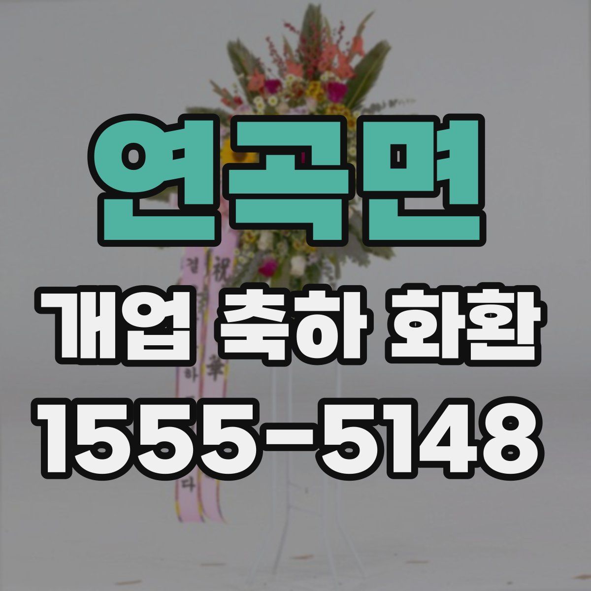 연곡면 개업 축하 화환