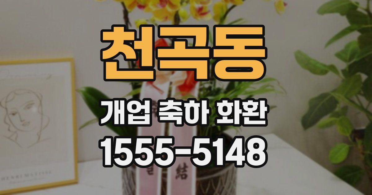 천곡동 개업 축하 화환