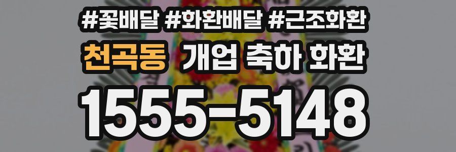 천곡동 개업 축하 화환