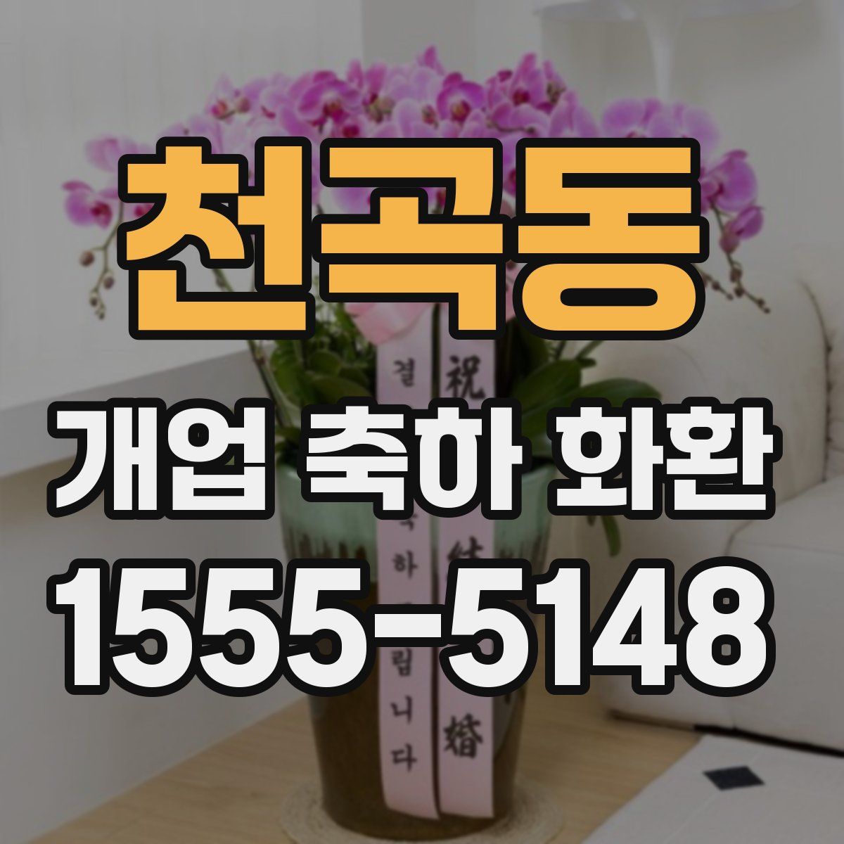 천곡동 개업 축하 화환