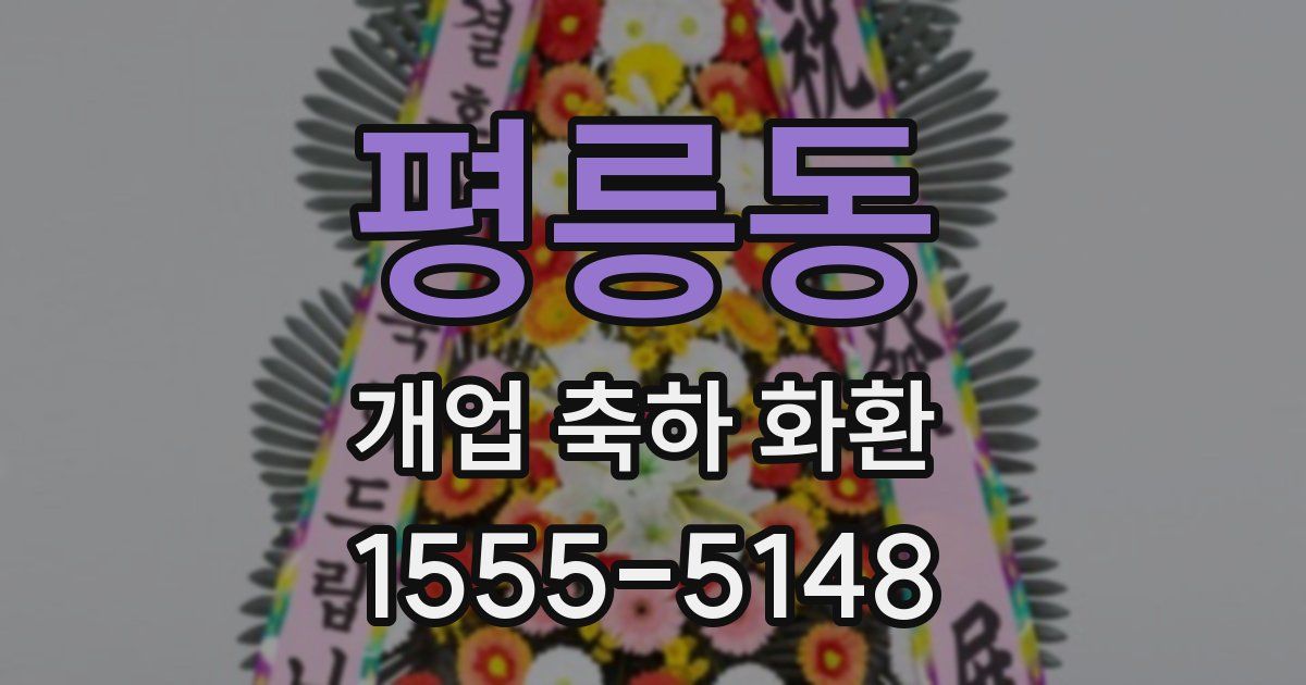 평릉동 개업 축하 화환