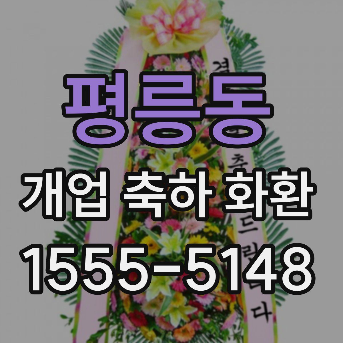 평릉동 개업 축하 화환