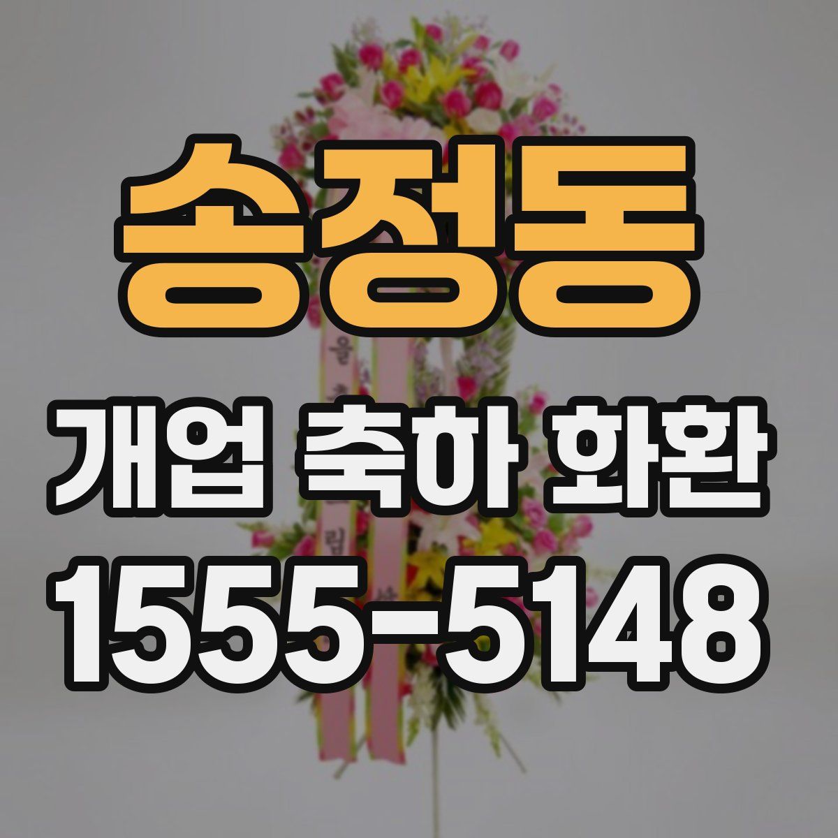 송정동 개업 축하 화환