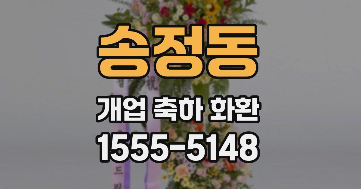 송정동 개업 축하 화환