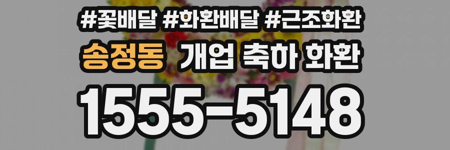 송정동 개업 축하 화환