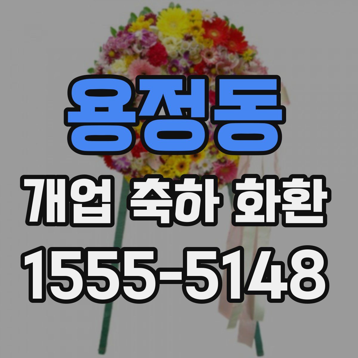 용정동 개업 축하 화환
