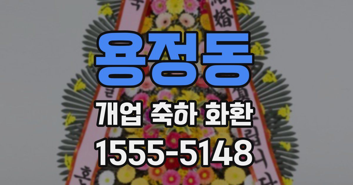 용정동 개업 축하 화환