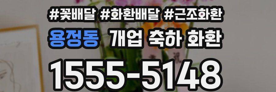 용정동 개업 축하 화환