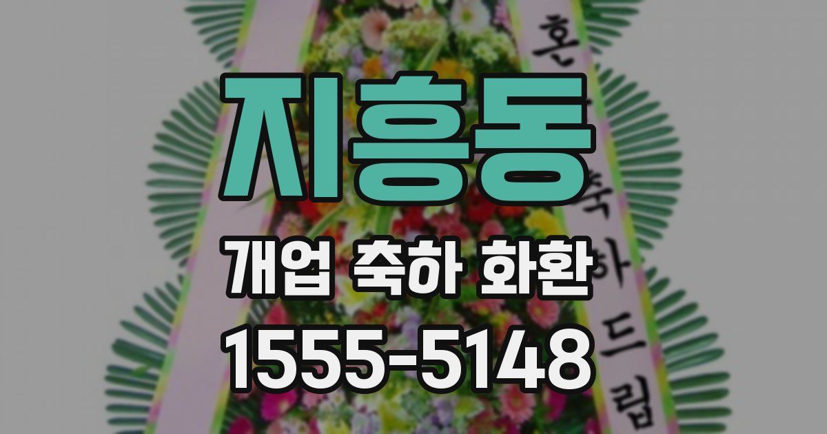 지흥동 개업 축하 화환