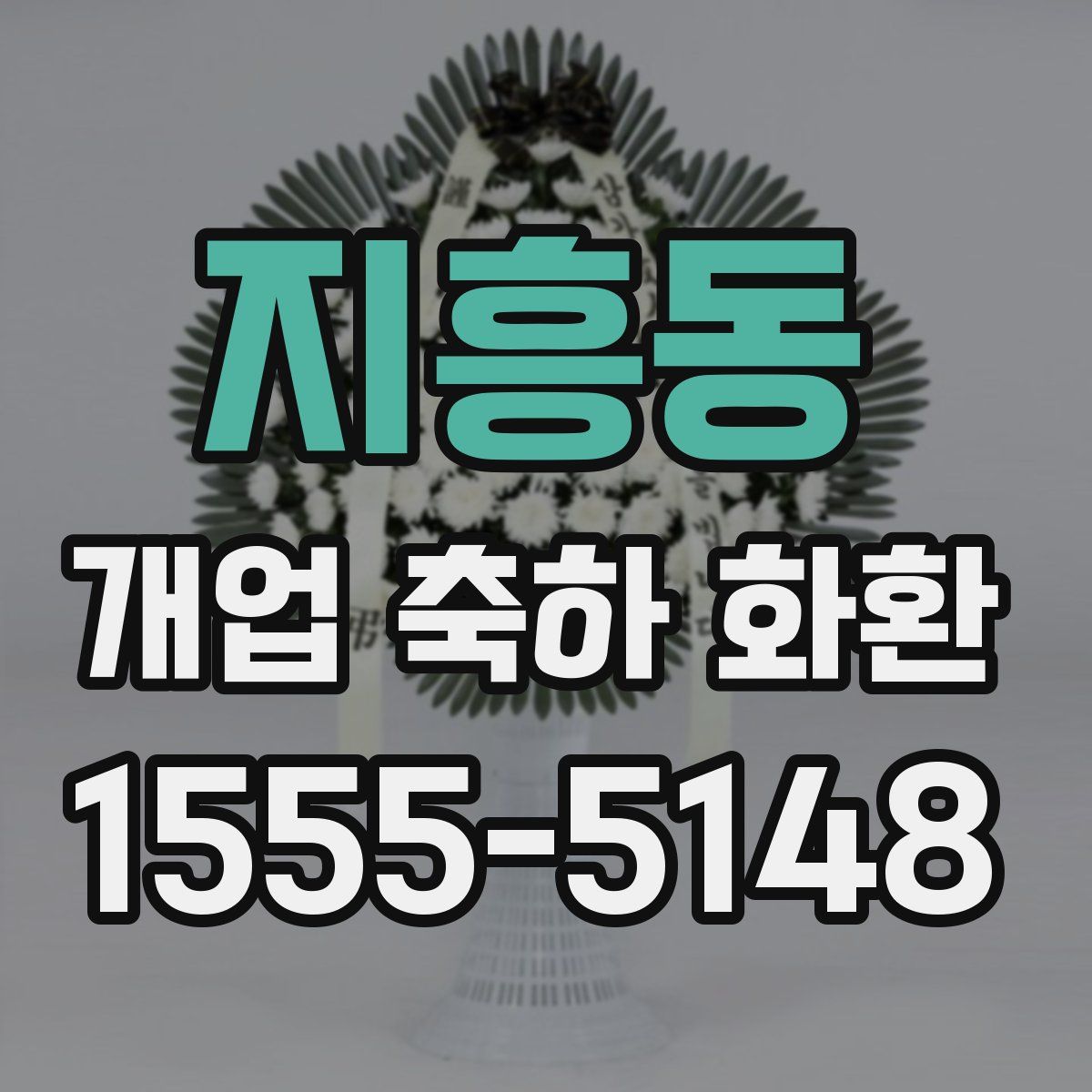 지흥동 개업 축하 화환