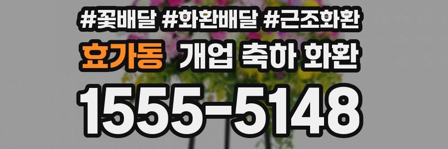 효가동 개업 축하 화환