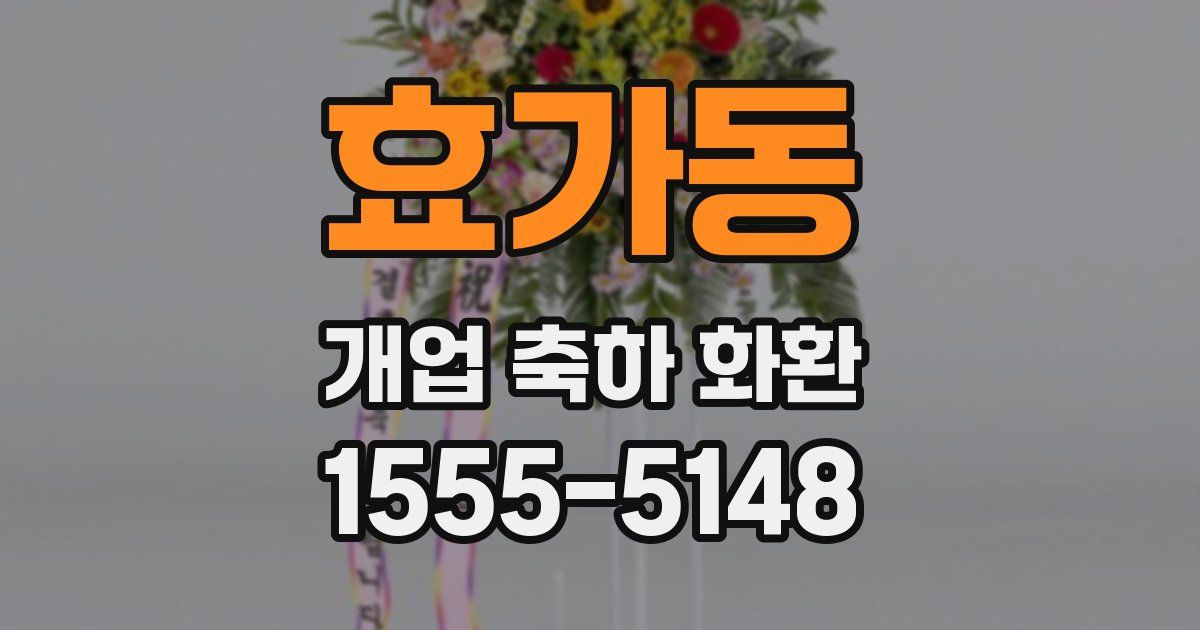 효가동 개업 축하 화환