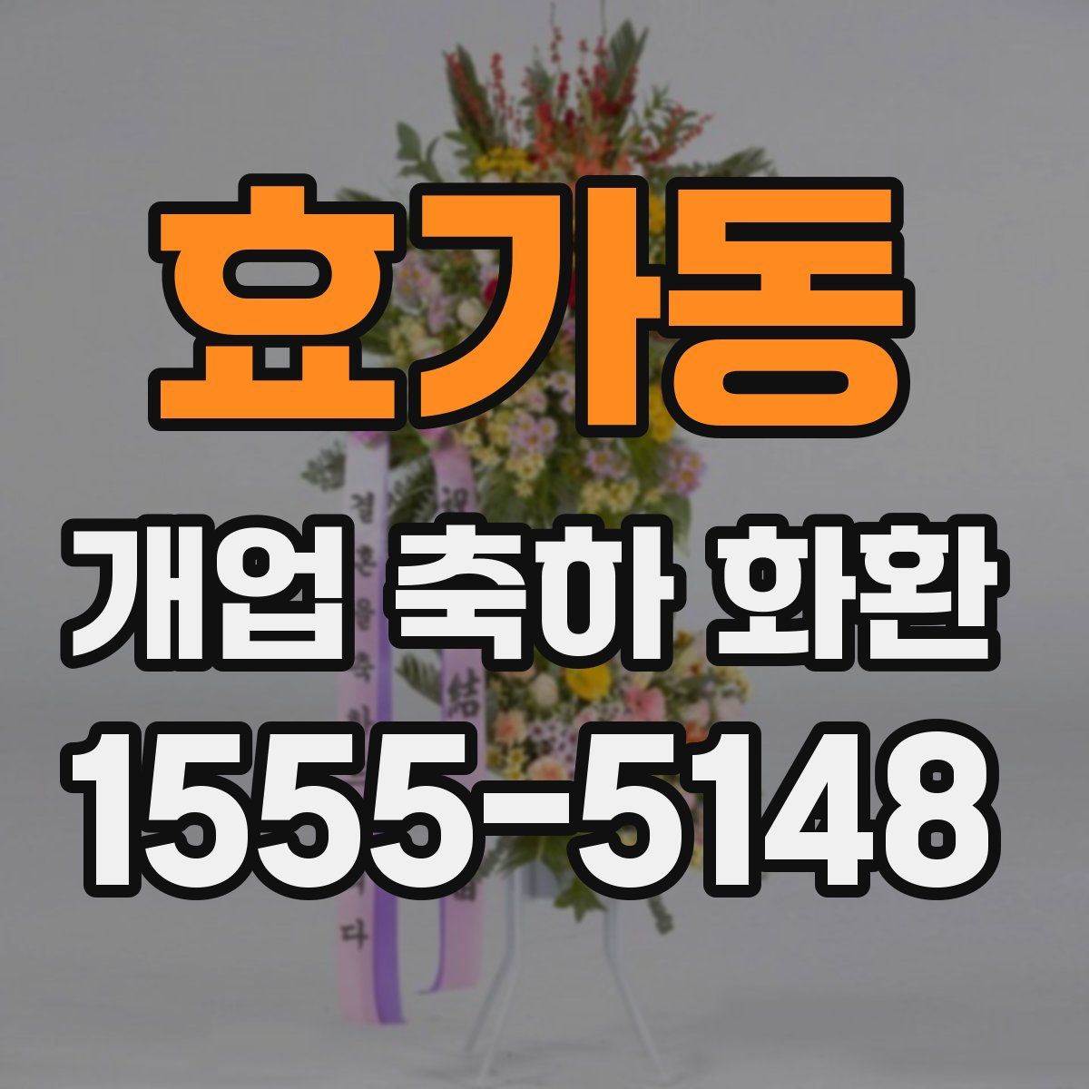 효가동 개업 축하 화환