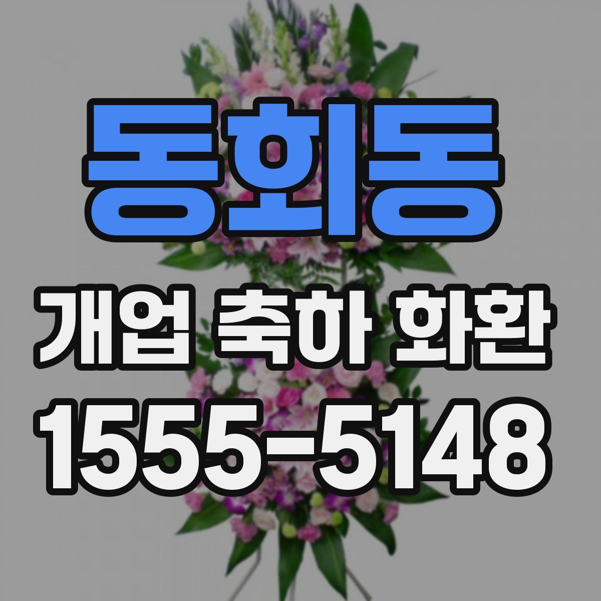 동회동 개업 축하 화환
