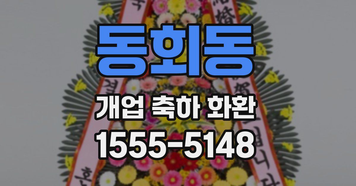 동회동 개업 축하 화환