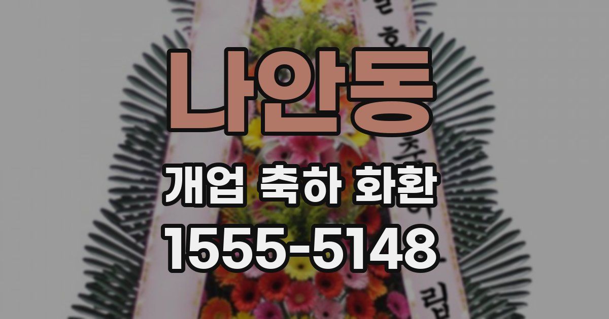 나안동 개업 축하 화환