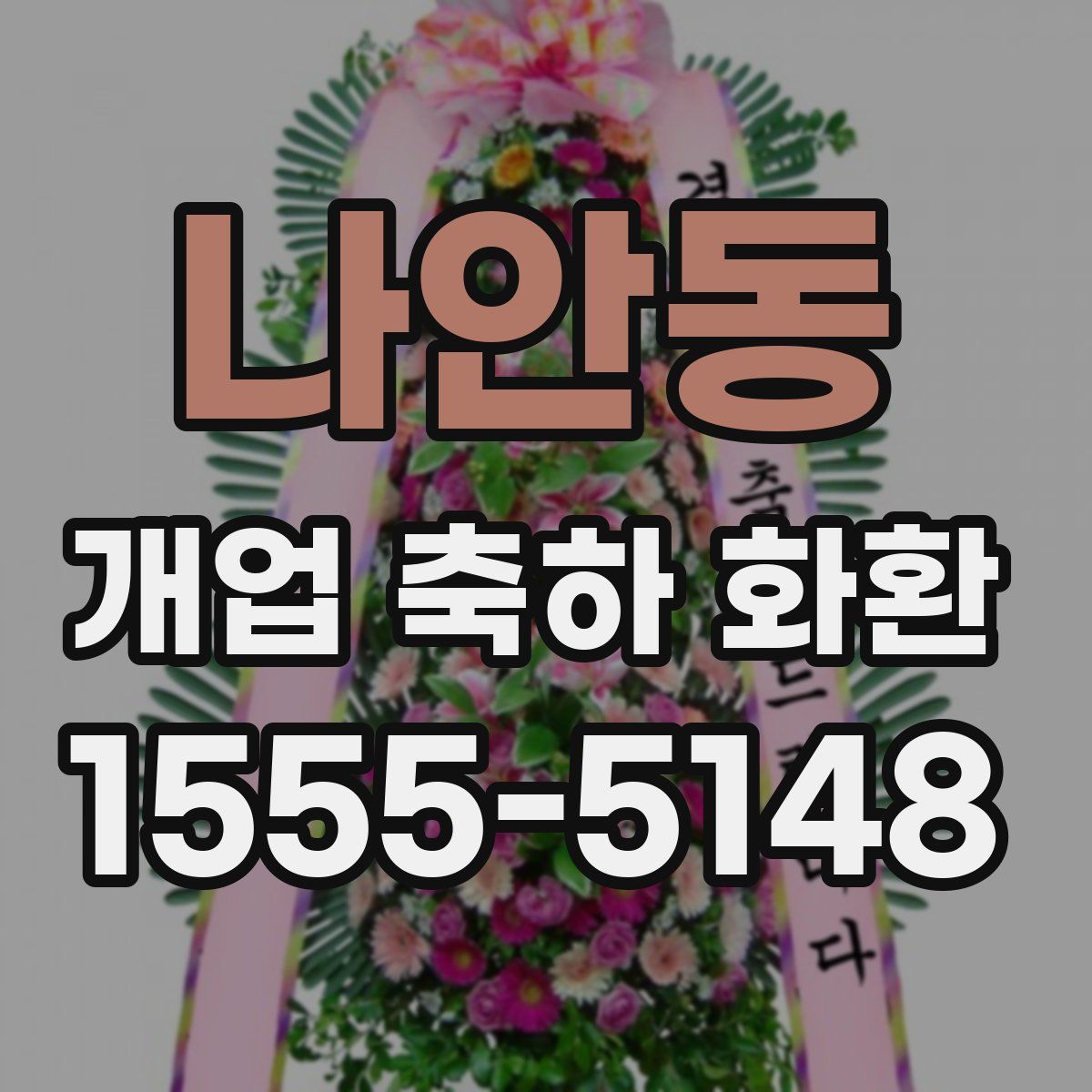 나안동 개업 축하 화환