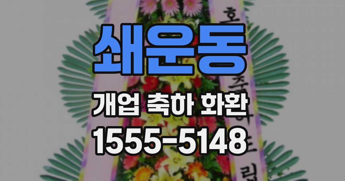 쇄운동 개업 축하 화환