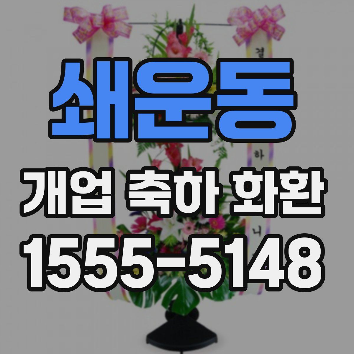쇄운동 개업 축하 화환