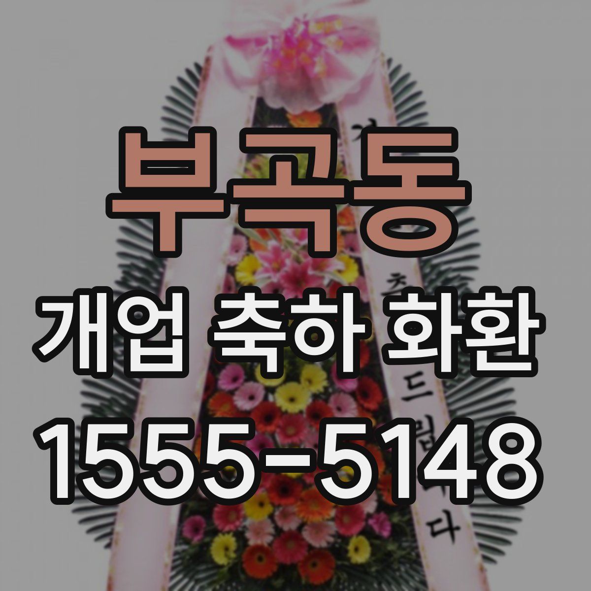 부곡동 개업 축하 화환