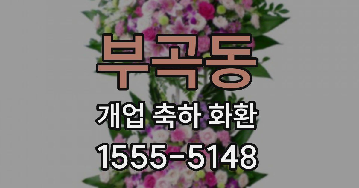 부곡동 개업 축하 화환